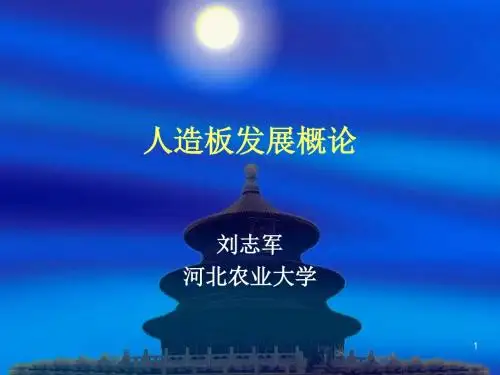 人造板概论.