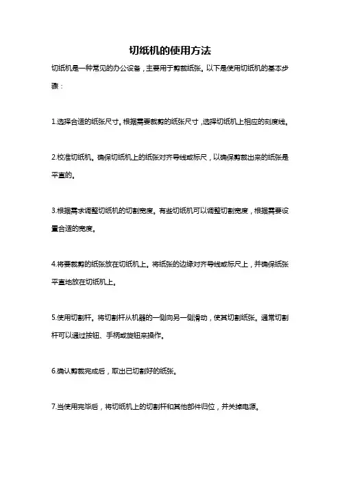 切纸机的使用方法