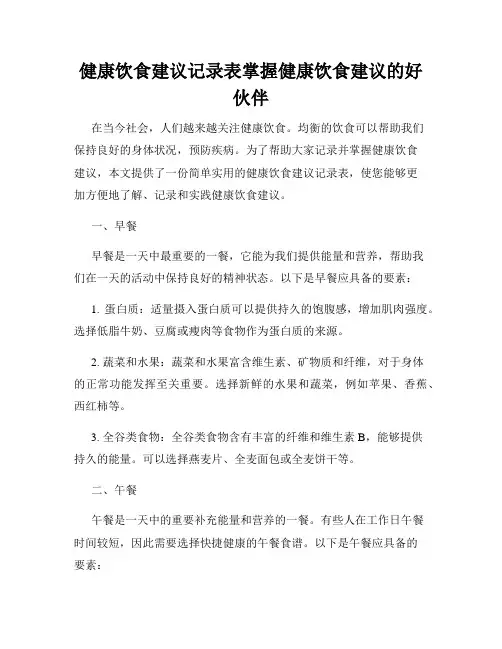 健康饮食建议记录表掌握健康饮食建议的好伙伴