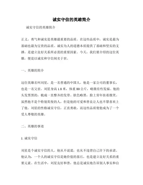 诚实守信的英雄简介