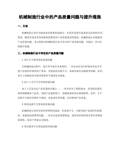 机械制造行业中的产品质量问题与提升措施
