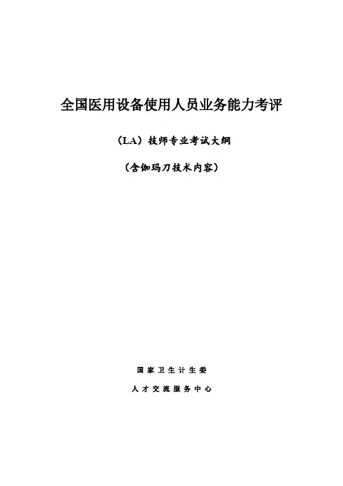 大型设备-{LA、(X刀、γ刀)}技师专业考试大纲