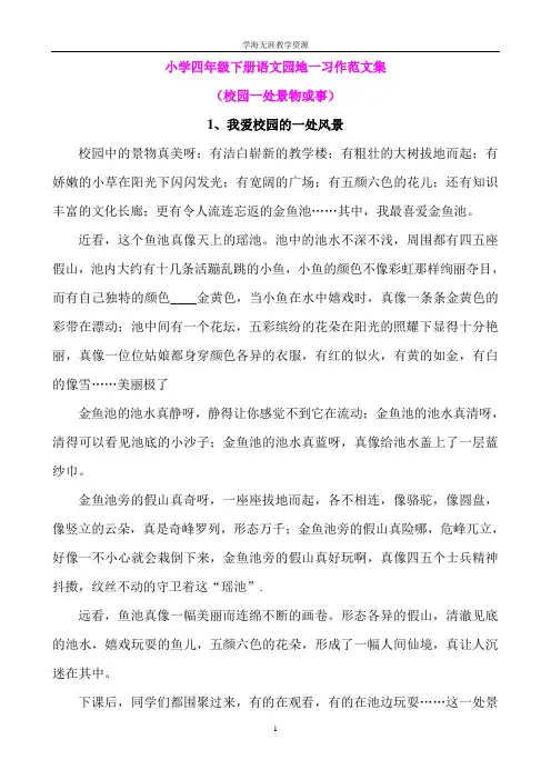 小学四年级下册语文园地一习作范文集.doc