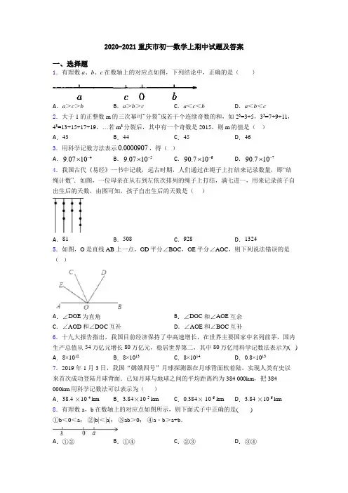 2020-2021重庆市初一数学上期中试题及答案