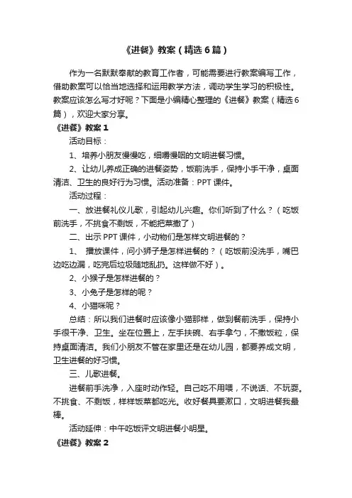 《进餐》教案（精选6篇）