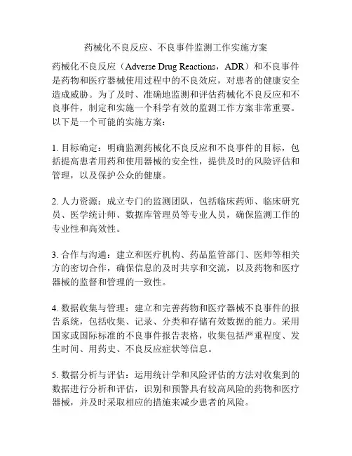 药械化不良反应、不良事件监测工作实施方案