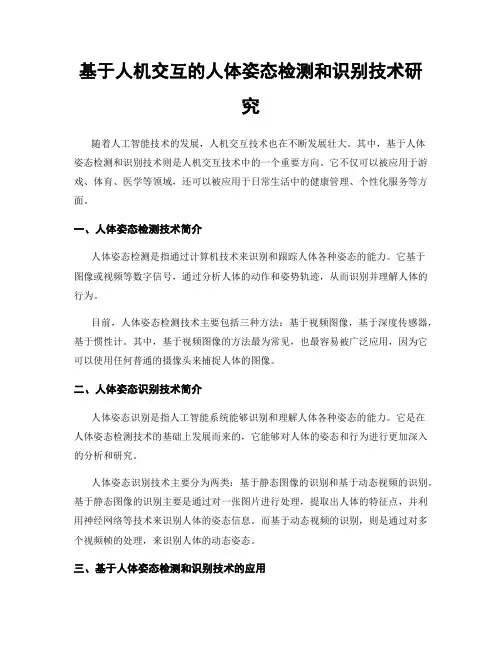 基于人机交互的人体姿态检测和识别技术研究