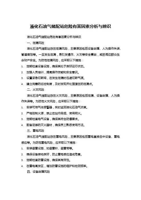 液化石油气储配站危险有害因素分析与辨识