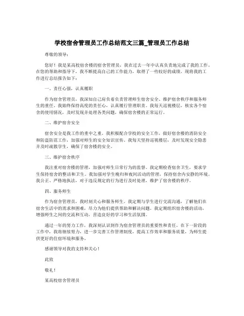 学校宿舍管理员工作总结范文三篇_管理员工作总结