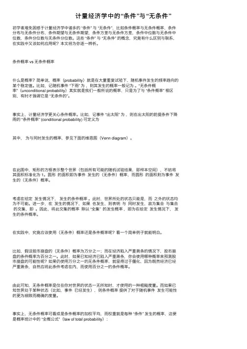 计量经济学中的“条件”与“无条件”