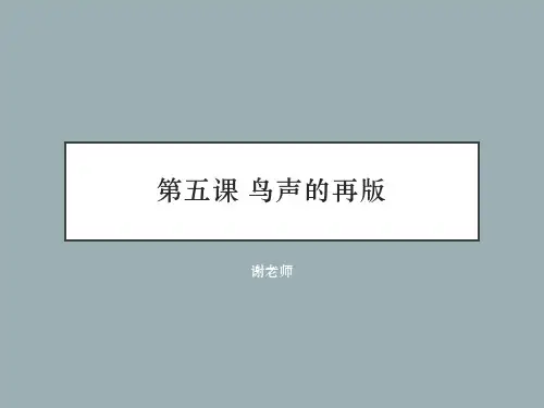 博雅汉语中级冲刺篇 第五课 鸟声的再版 生词 课件