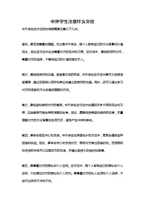 中外学生注意什么交往