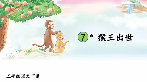 《猴王出世》PPT课件【精美版】