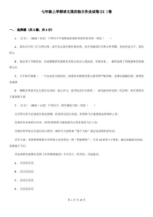七年级上学期语文国庆独立作业试卷(II )卷