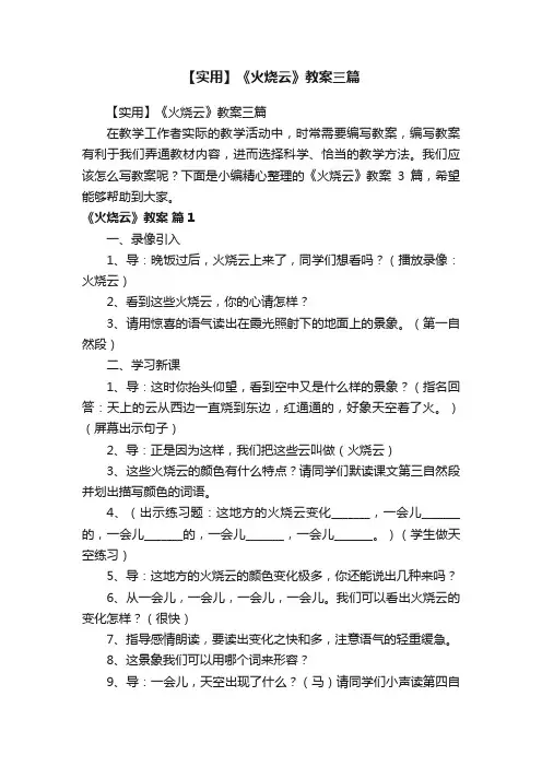 【实用】《火烧云》教案三篇