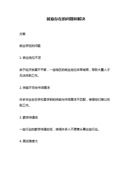 就业存在的问题和解决