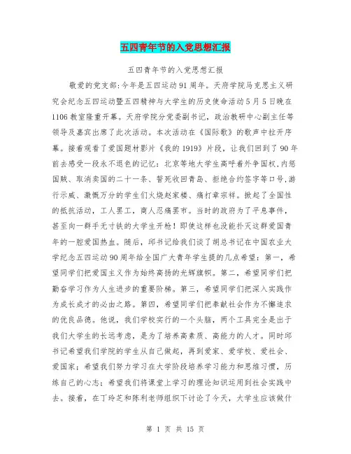 五四青年节的入党思想汇报