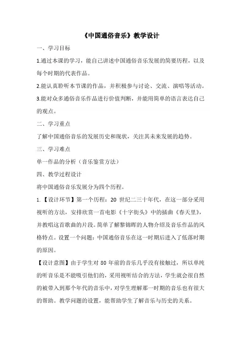 高中音乐_中国通俗音乐教学设计学情分析教材分析课后反思
