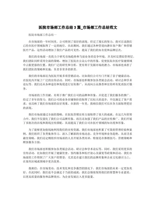 医院市场部工作总结3篇_市场部工作总结范文