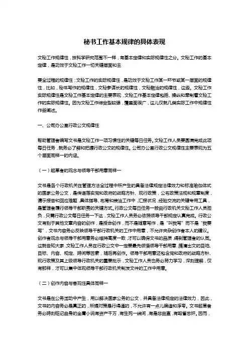 秘书工作基本规律的具体表现-文秘写作