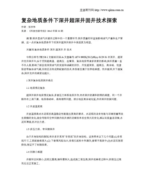 复杂地质条件下深井超深井固井技术探索