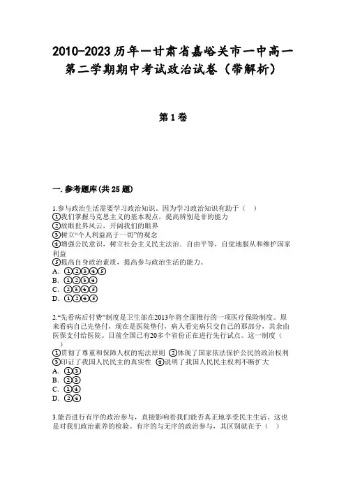 2010-2023历年-甘肃省嘉峪关市一中高一第二学期期中考试政治试卷(带解析)