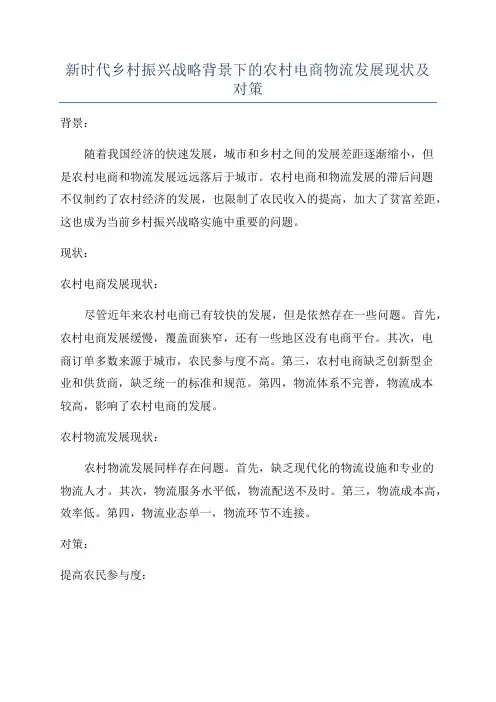 新时代乡村振兴战略背景下的农村电商物流发展现状及对策
