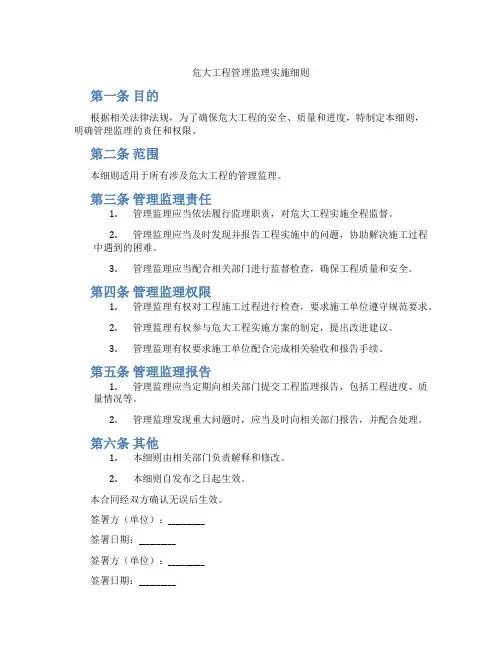 危大工程管理监理实施细则