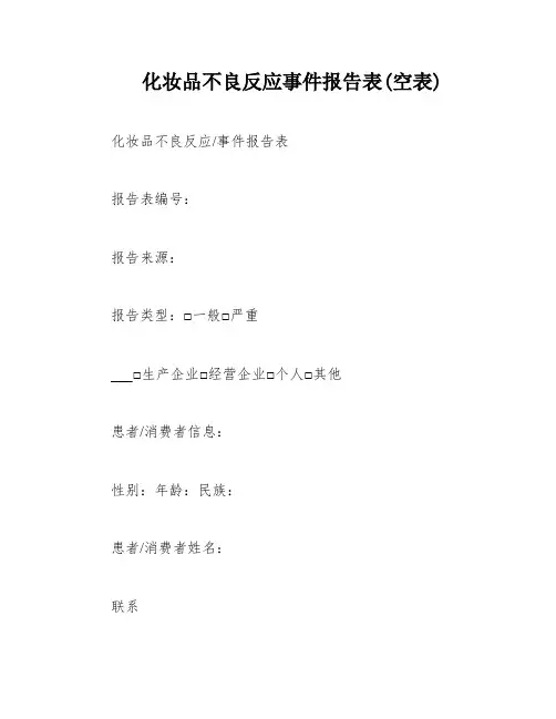 化妆品不良反应事件报告表(空表)