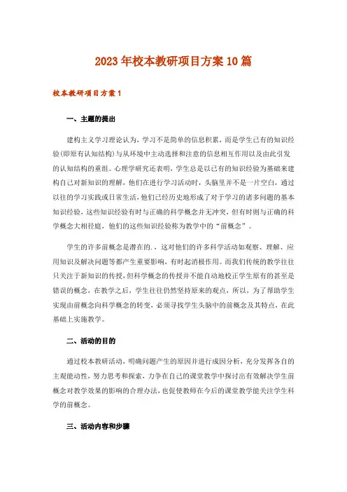 2023年校本教研项目方案10篇