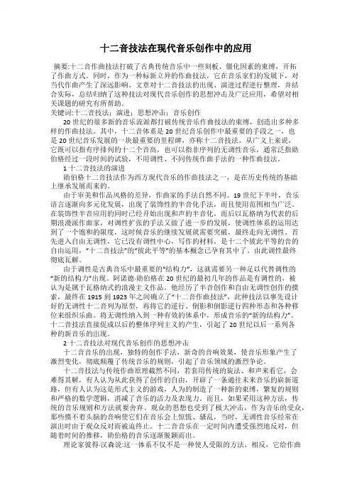 十二音技法在现代音乐创作中的应用