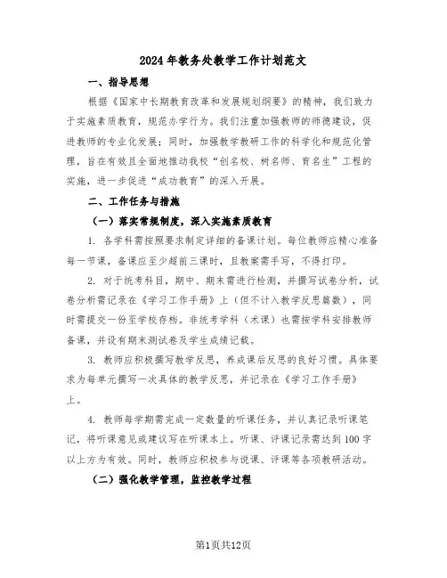 2024年教务处教学工作计划范文（五篇）
