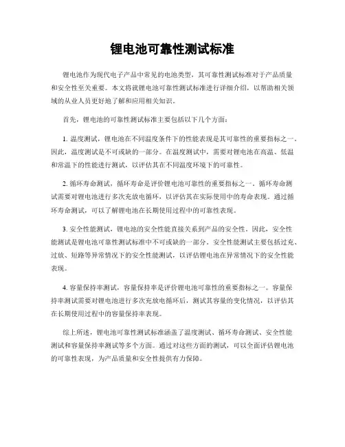 锂电池可靠性测试标准