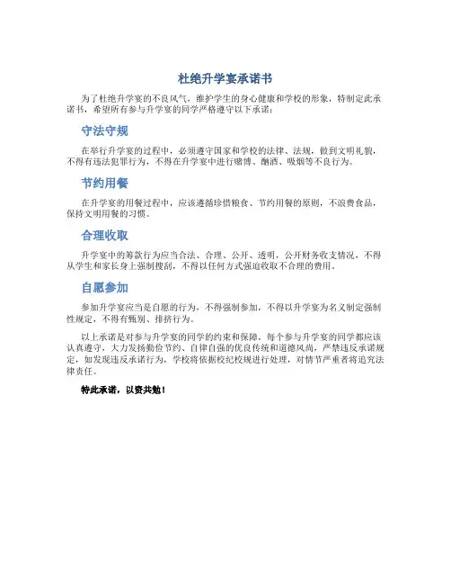 杜绝升学宴承诺书