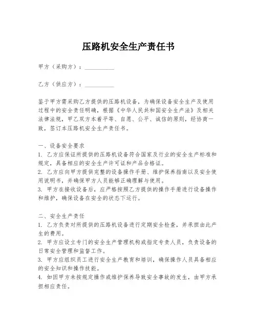 压路机安全生产责任书