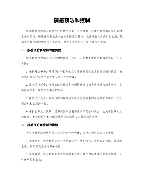 院感预防和控制