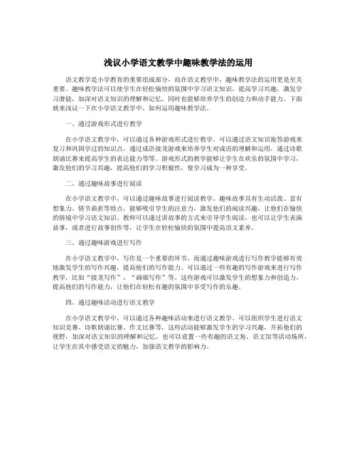 浅议小学语文教学中趣味教学法的运用