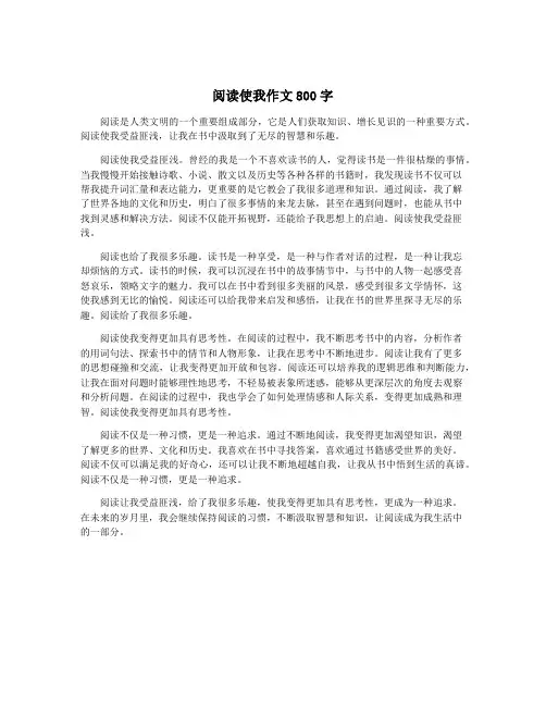 阅读使我作文800字