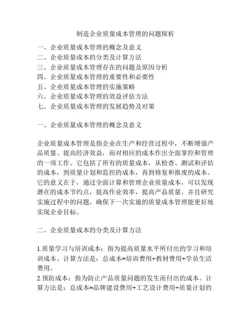 制造企业质量成本管理的问题探析