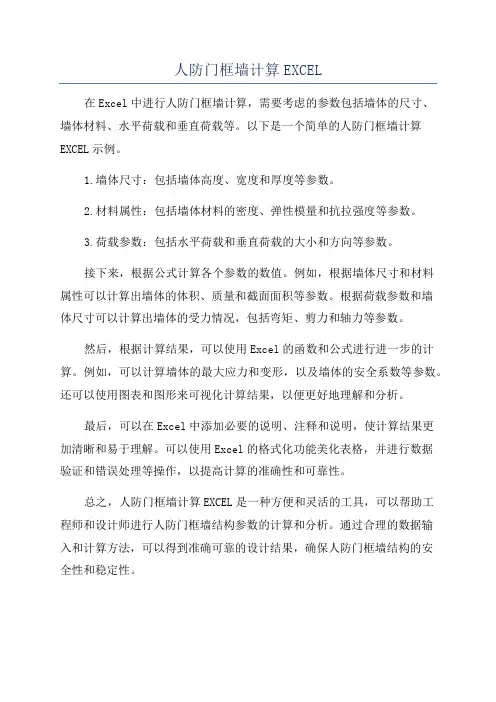 人防门框墙计算EXCEL