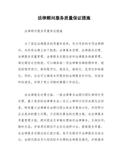 法律顾问服务质量保证措施