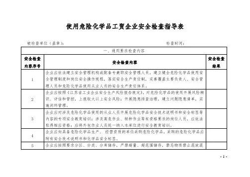 使用危险化学品工贸企业安全检查指导表