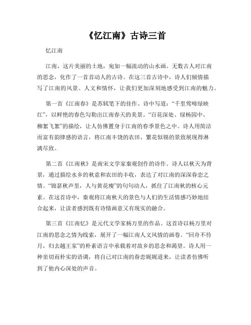 《忆江南》古诗三首