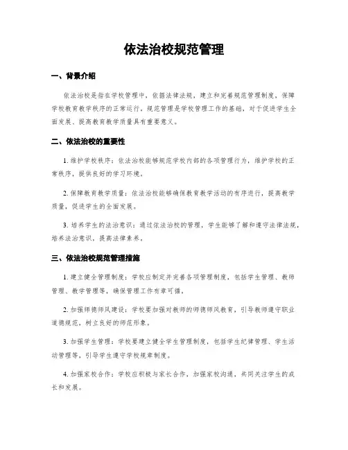 依法治校规范管理