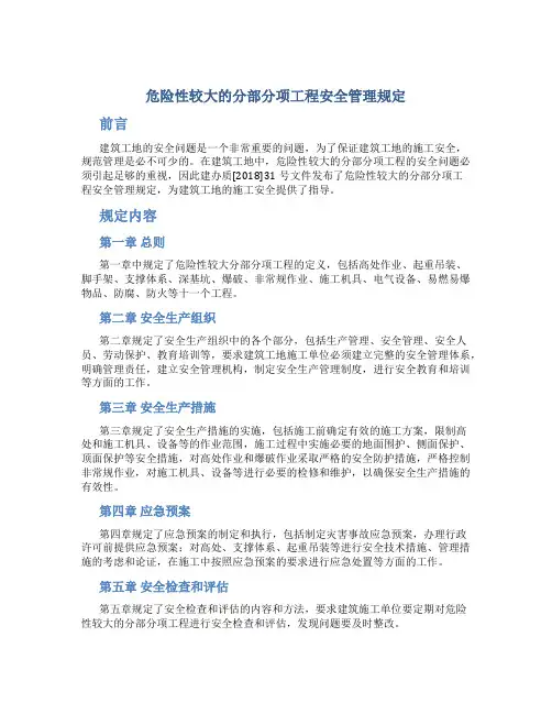 危险性较大的分部分项工程安全管理规定(建办质[2018]31号文)