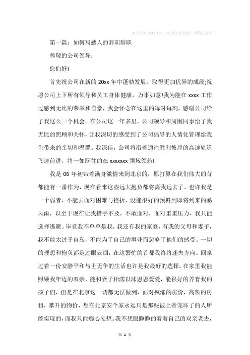 如何写感人的辞职辞职(精选多篇)