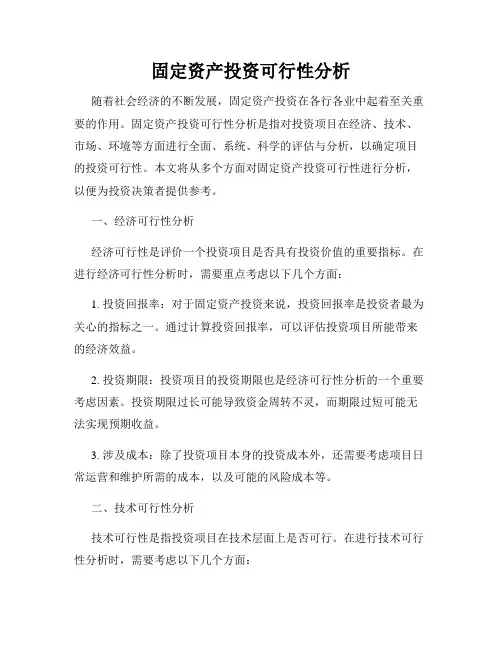 固定资产投资可行性分析