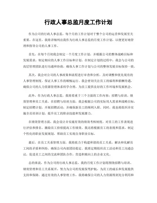 行政人事总监月度工作计划