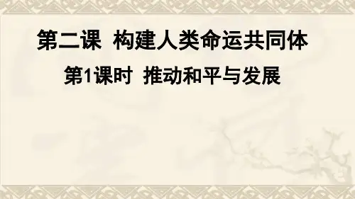 九年级道德与法治下册课件-第二课构建人类命运共同体第1课时 推动和平与发展(部编版)