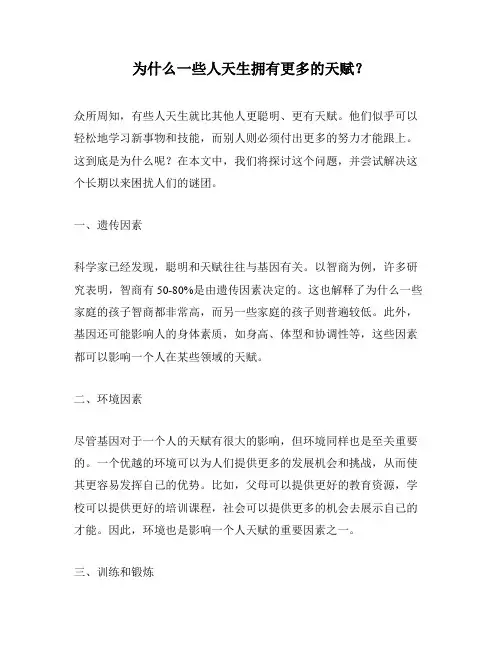 为什么一些人天生拥有更多的天赋？